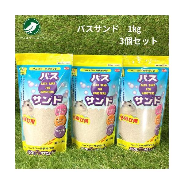 小さなハムスターの体に合わせた細かい砂を使用し加熱処理された砂浴び専用砂です。ハムスターは湿気に弱く、細かく乾いた砂を好みます。そんな彼らにとって砂浴びは、身体の衛生や、ストレス解消の為にも欠かす事が出来ません。バスサンドは、小さなハムスタ...