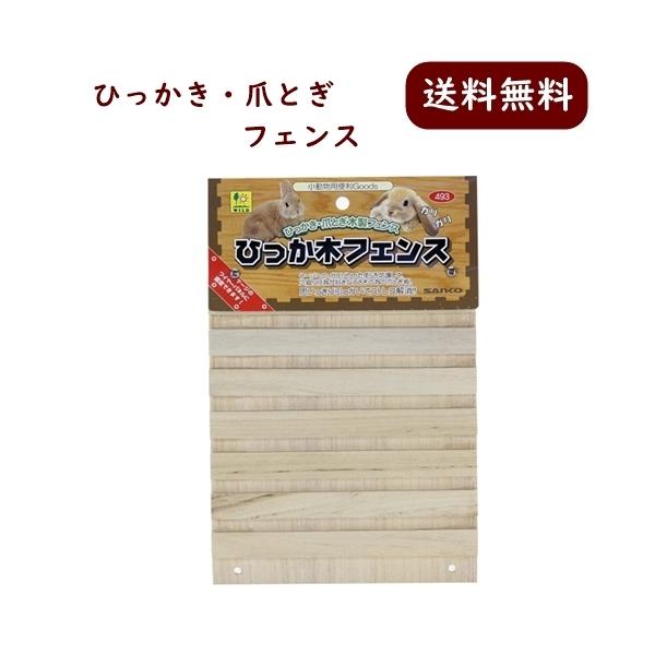 三晃商会 ひっか木フェンス