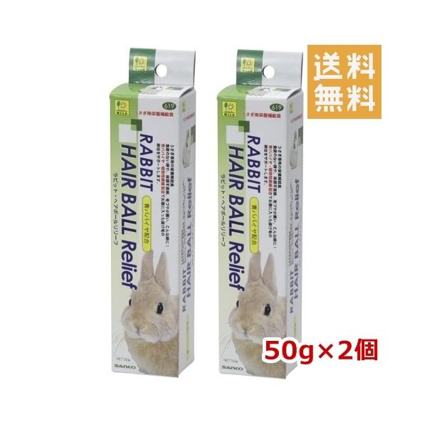 三晃商会 ラビット・ヘアボールリリーフ 50g 2個セット