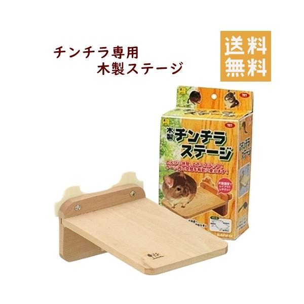 三晃商会 木製チンチラステージ