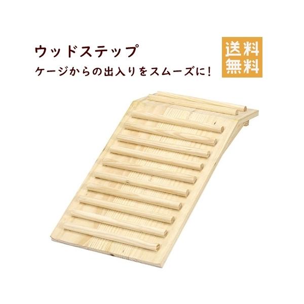 イージーホームシリーズをはじめ幅広いケージで使用できます。木製ステップケージからの出入りがスムーズになります。ご注意※ウサギやモルモット、チンチラ等飼育対応の生き物はあくまでも目安ですので、ご注意ください。※パーツ毎に手作りしておりますので...