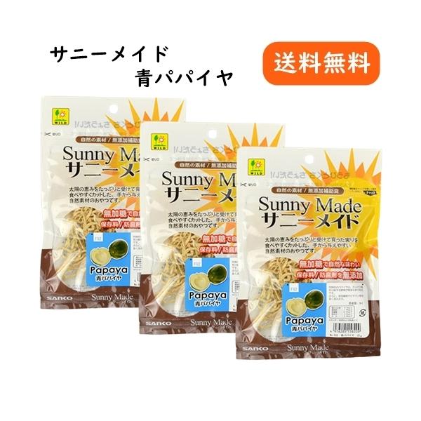 サニーメイド 青パパイヤ 20ｇ 3個セット
