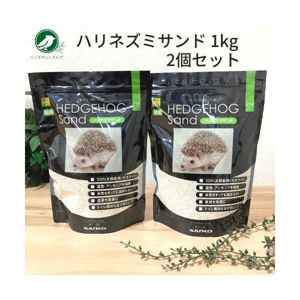 他サイト： ハリネズミ トイレ 浴び砂 三晃商会 ハリネズミサンド 1kg 2個セットの商品画像
