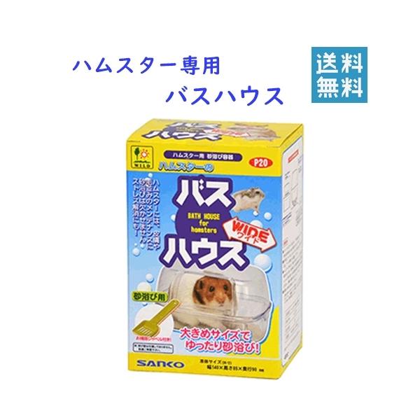 三晃商会 ハムスターのバスハウス ワイド