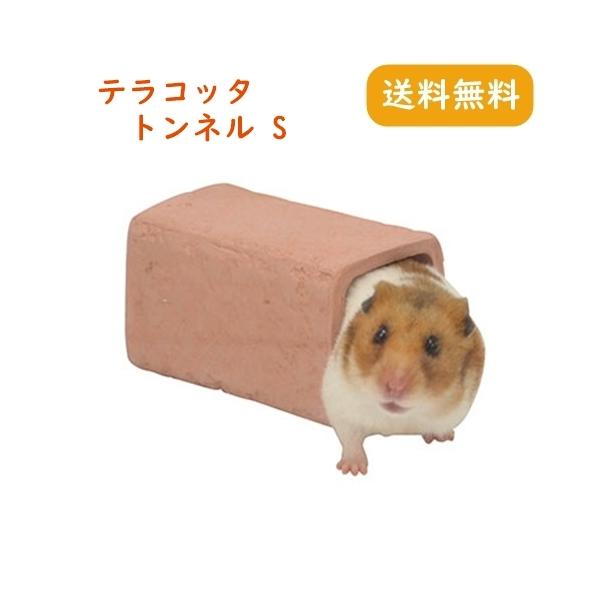 三晃商会 テラコッタトンネル Ｓ / ハムスター ハウス 素焼き 陶器