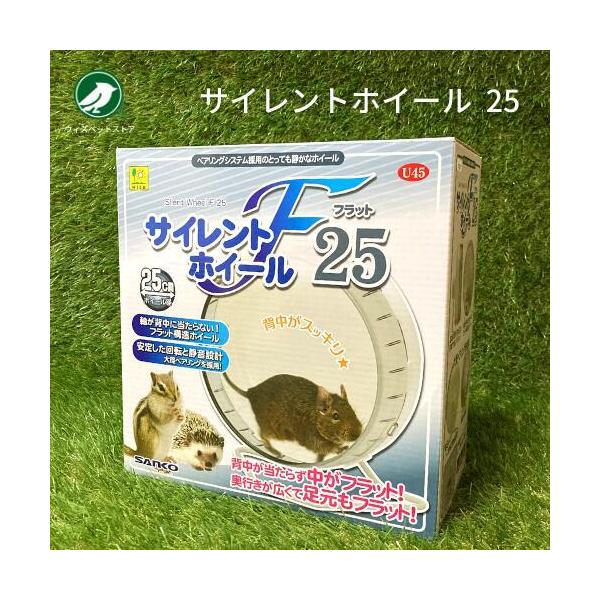 三晃商会 サイレントホイール フラット 25 ハムスター デグー