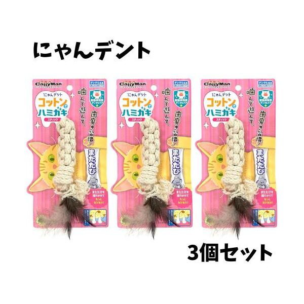 キャティーマン にゃんデント コットンでハミガキ スティック 猫 オーラルケア 3個セット