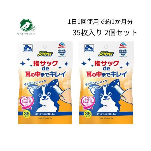 ジョイペット 指サック de 耳の中までキレイ 35枚入 2個セット 犬用 猫用 ペット ケアシート ボディケア