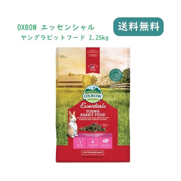 OXBOW エッセンシャル ヤングラビットフード 2.25kg うさぎ 餌 ペレット