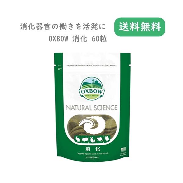 OXBOW ナチュラルサイエンス 消化 60粒 120g