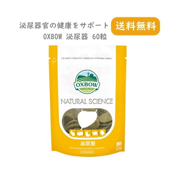 OXBOW ナチュラルサイエンス 泌尿器 60粒 120g