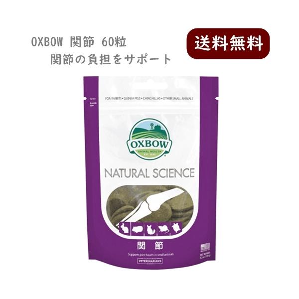 OXBOW ナチュラルサイエンス 関節 60粒 120g