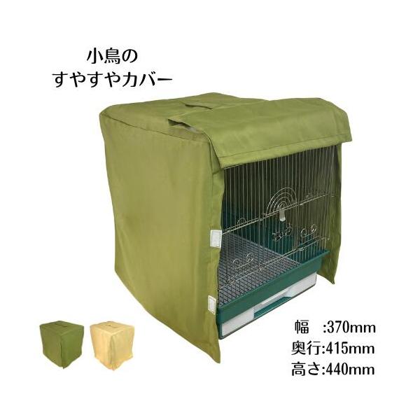 すやすやカバー タイプA 鳥かご ゲージカバー 遮光 防寒 保温 おやすみ