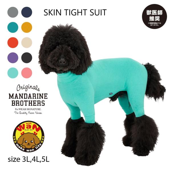 大型犬服 リラックスロンパース＆タイトロンパース【専用】 MANDARINE BROTHERS 犬 服 スキンタイトスーツ ロンパース