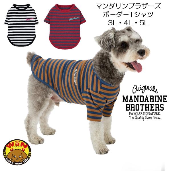 2026秋冬新作 防虫 ボーダーTシャツ マンダリンブラザーズ 犬 服 長袖 Tシャツ レトロ 重ね着 散歩 大型犬 3L 4L 5L 爆買