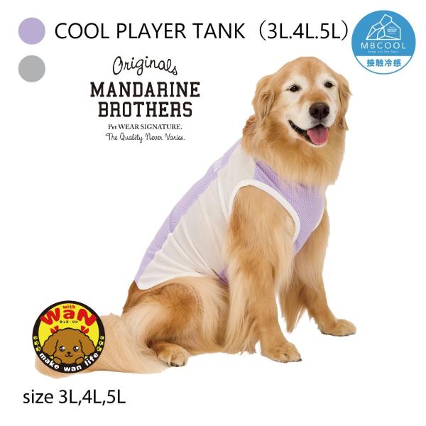 MANDARINE BROTHERS（マンダリンブラザーズ） セール 犬 服 クール