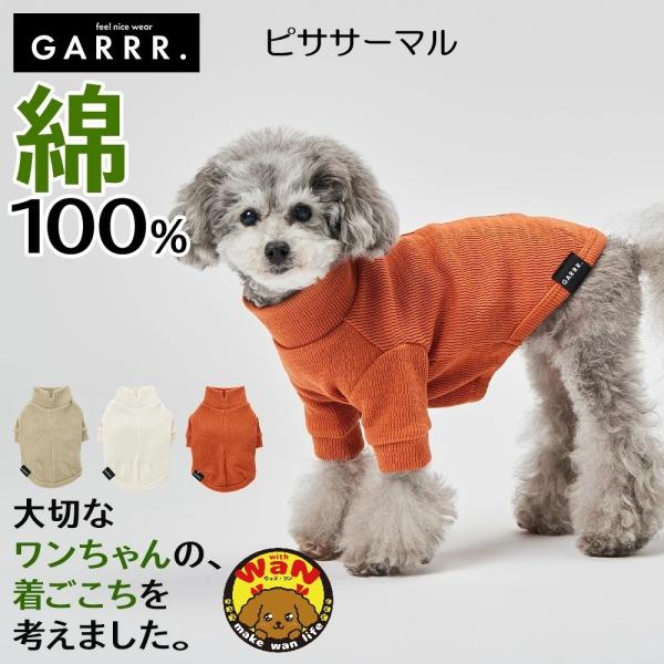 グンゼ 犬 服 ピササーマル 小型犬 綿100%  犬服 ペット服 ペットウェア ドッグウェア ペット ペット用品 GARRR ガルル 春 秋 冬 爆買