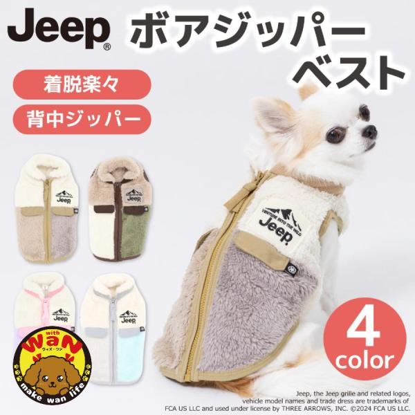 SUVのパイオニア Jeep(R)の公式ライセンスペットアイテム寒い季節にあったかボアベスト両面ボアでもこもこあったかい♪ミックスカラーのおしゃれなJEEPウェア着脱ラクラク♪さっとおててを通して背中側のファスナーをしめるだけ！脱ぎ着が苦手...
