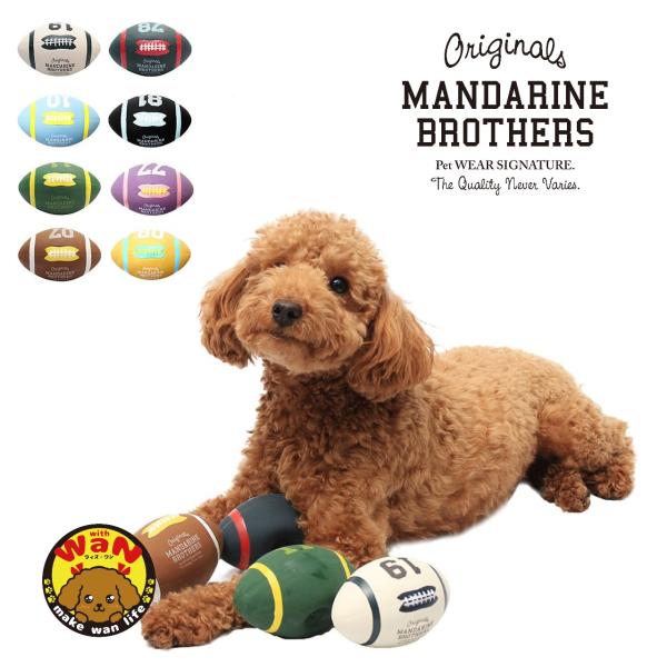 LATEX AMERICAN FOOTBALL TOYMANDARINE BROTHERSからアメフトのボールをデザインしたお洒落なラテックストイ。噛んだり踏んだりすると音が鳴るのでワンちゃんのハートを鷲掴み！！※ラテックストイシリーズは愛...