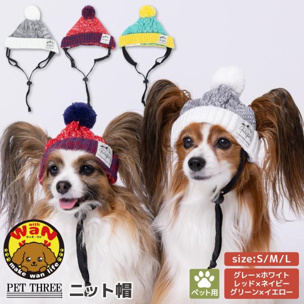 ●寒い季節にうれしいあったか素材のニット帽●寒い季節のおでかけアイテムにいつものコーデにプラスするだけでおしゃれでかわいい●肌触りの良いニット生地で寒がりのワンちゃんを優しく包みこんでくれます●耳穴付きで帽子がはずれにくい●あご紐は留め具が...