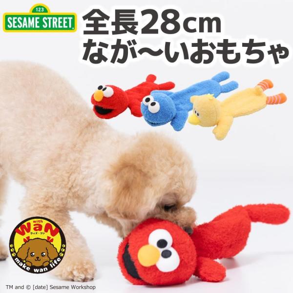 セサミストリート公式ライセンス【セサミストリート ペット用おもちゃ】●セサミの仲間たちのくったり姿がかわいい●なき笛（スクイーカー）＆カサカサフィルム入りで、ワンちゃんも楽しいおもちゃ●くわえたり、引っ張り合ったり、ブンブン振り回してストレ...