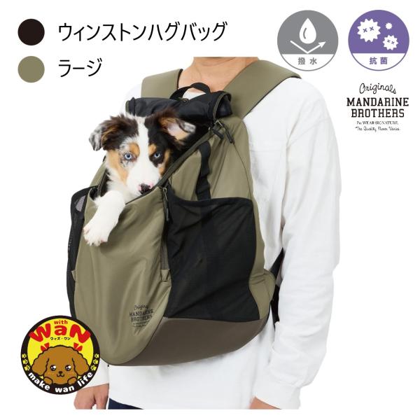 WINSTON HUG BAG LARGE人気の抱っこタイプキャリーから待望の大きめサイズが登場背中に背負ってバックパックとしても使用できる2WAYタイプ・顔出しの際は天面の蓋を内側の背面ポケットに収納・正面の蓋は内側に収納するとポケットに...