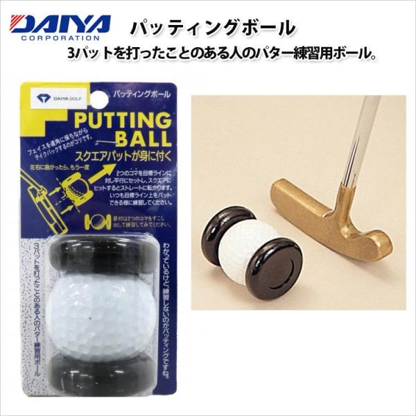 (未使用･未開封品)　ダイヤ(DAIYA)パター練習ボール パッティングボール AS-096 ar3p5n1 パッティングボール パター練習器 | ダイヤゴルフ