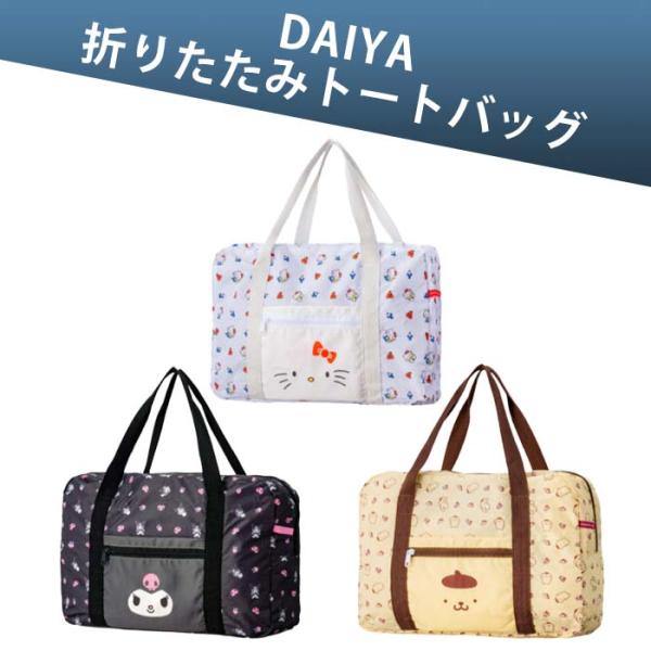 ダイヤ ゴルフ DAIYA ASL5403 折りたたみトートバッグ ハローキティ/クロミ/ポムポムプリン ゴルフ 旅行