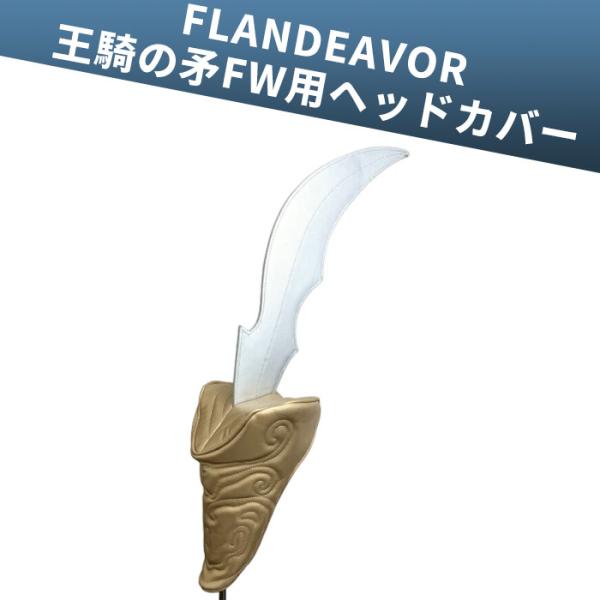 キングダム ぬいぐるみヘッドカバー 王騎の矛 フェアウェイウッド用 Ouki no hoko ゴルフ ヘッドカバー Kingdam ヘッドカバー