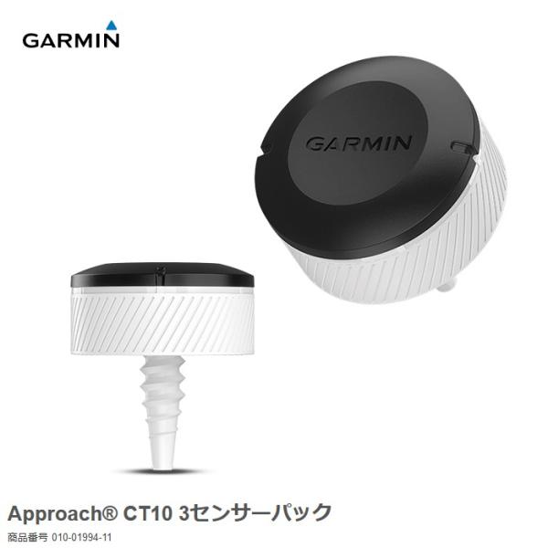 ガーミン Approach CT10 3センサーパック 010-01994-11 (ゴルフ練習 