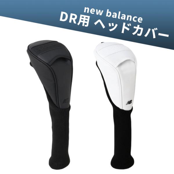 ニューバランス ゴルフ new balance 012-6984005 マット合皮 エンボスロゴ ドライバー用 ヘッドカバー DR用 ゴルフ