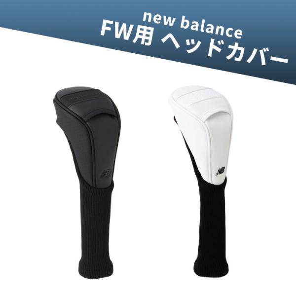 ニューバランス ゴルフ new balance 012-6984006 マット合皮 エンボスロゴ フェアウェイウッド用 ヘッドカバー FW用