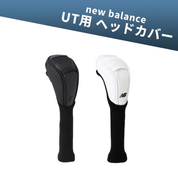 ニューバランス ゴルフ new balance 012-6984007 マット合皮 エンボスロゴ ユーティリティ用 ヘッドカバー UT用 ゴルフ ハイブリッド