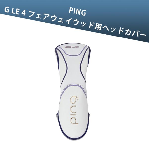 ピンゴルフ PING G LE 4 フェアウェイウッド用ヘッドカバー 38827-02 ジーエルイー4