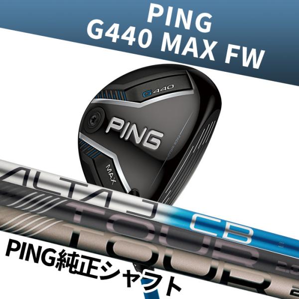 標準シャフト ピン ゴルフ PING G440 MAX フェアウェイウッド PING純正 シャフト 日本正規品