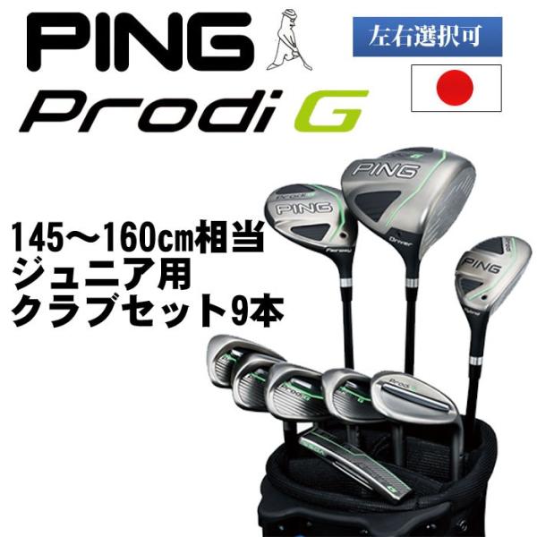 PING ピン プロディG Prodi G 10才から13才のお子様が対象の