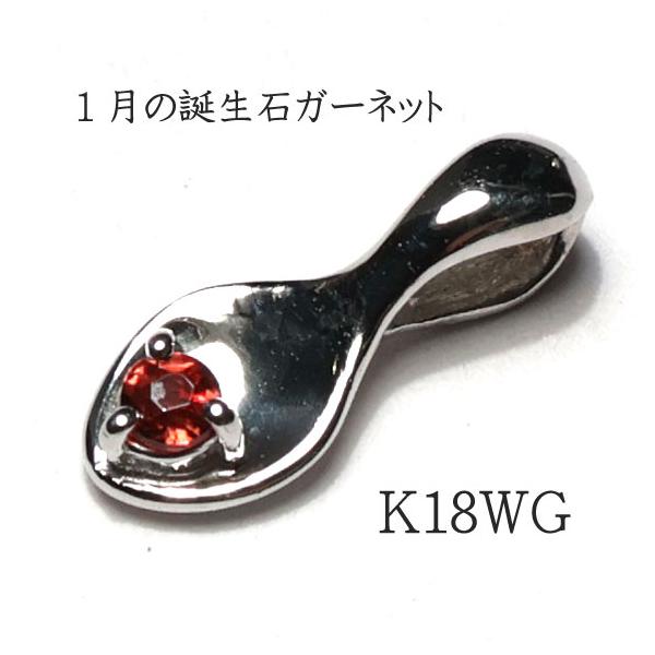 ガーネットは、情熱と意欲を目覚めさせる といわれています。自分の生まれた月の宝石を身につけると、守護石として自分の身を危険から守ってくれたり、幸運が訪れると古くから言い伝えられてきました。小さくて可愛いK18ＷＧ製のベビースプーン形に1月の...
