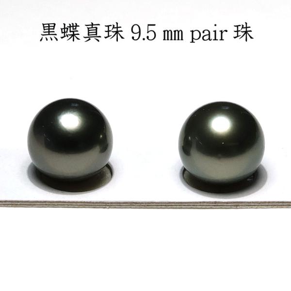 宝石ルース ブラックパールルース黒蝶真珠2珠 幅9.5mm 片穴あき 
