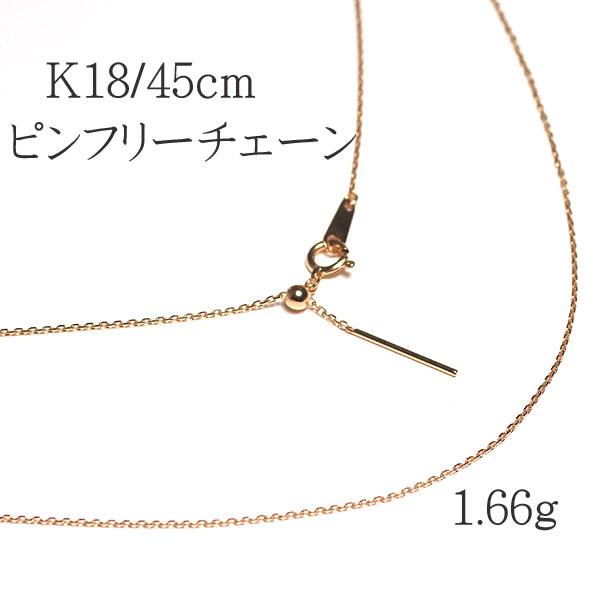 K18スライドピンフリーチェーンネックレス最長45cm長さ調整できるフリータイプ1.66ｇ線径0.28mm幅0.85mm定番のカットアズキ  選べる天然石チャーム付