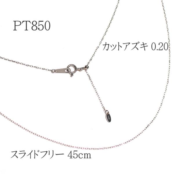ネックレスチェーン 小豆 あずき アズキカット0.20 pt850プラチナ製45cm長さ調整できるチェーンネックレス  1.06ｇプチペンダントにあう細めキラキラチェーン