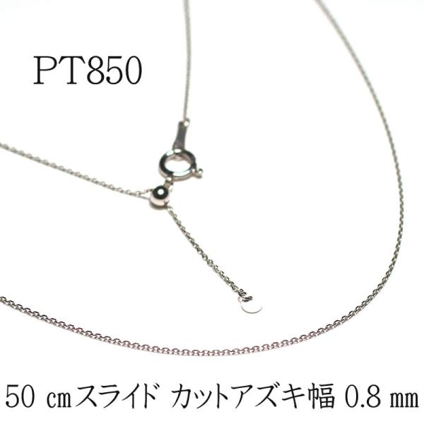 ネックレスチェーン 50cmプラチナPT850フリーチェーン 長さ調整