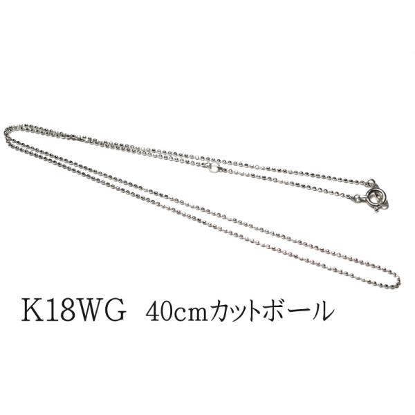 ネックレスチェーン 40cm K18WGホワイトゴールド製カットボール