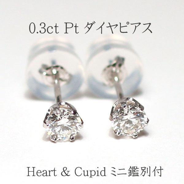 ピアス ダイヤモンドピアス0.3ct プラチナHEART&CUPIDミニ鑑別 ピアス ダイヤモンドピアス0.3ct プラチナHEART&CUPIDミニ鑑別