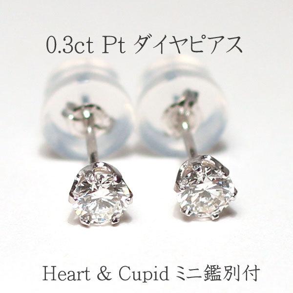 ピアス ダイヤモンドピアス0.3ct プラチナHEART&CUPIDミニ鑑別付属 幅