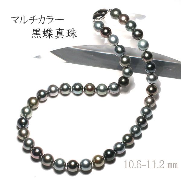 ネックレス マルチカラー黒蝶真珠10.6-11.2mmネックレス ゆったり約 
