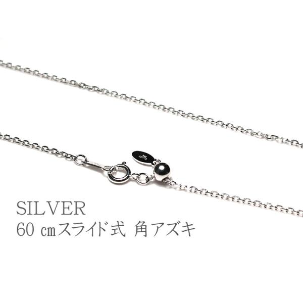 ネックレスチェーン 角小豆 角あずき 60cmスライド式 シルバー