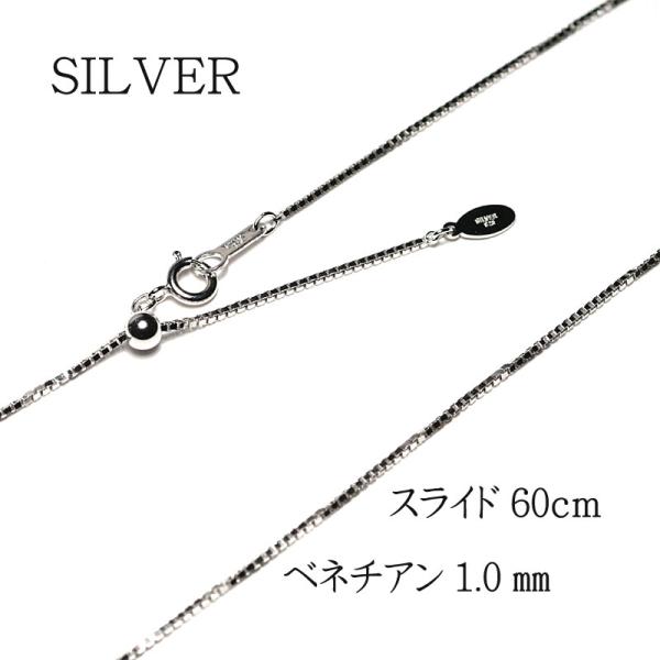 ネックレスチェーン 60cmスライド式 シルバーSILVER925 ベネチアン幅