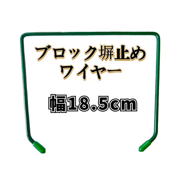 ブロック塀止めワイヤー 幅185mm 直径４mm グリーン 12本入り
