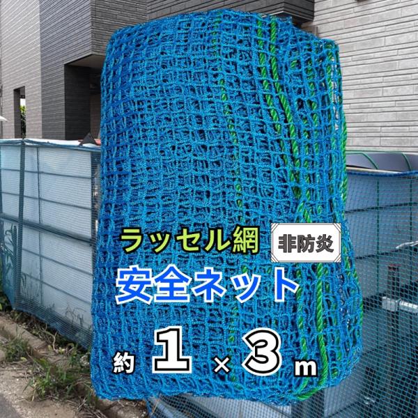 ONESORA 安全ネット 落下防止ネット ラッセル網 ブルー 1×3m 15mm目合い 非防炎 工事 建設 現場 足場安全防護ネット 防鳥ネット 店舗防犯ネット 養生ネット