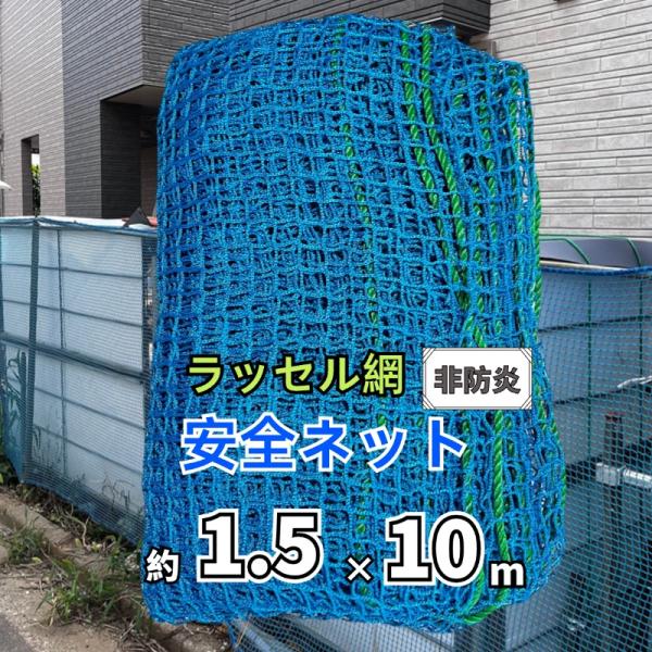 ONESORA 安全ネット 落下防止ネット ラッセル網 ブルー 1.5×10m 15mm目合い 非防炎 工事 建設 現場 足場安全防護ネット 防鳥ネット 店舗防犯ネット 養生ネット